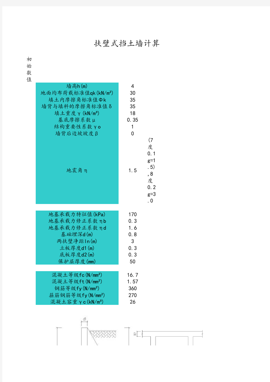 扶壁式挡土墙计算表格