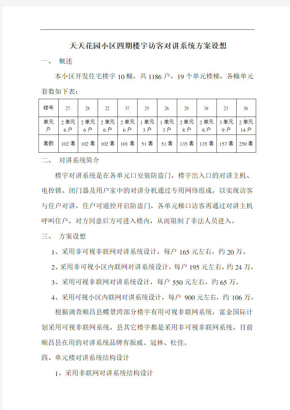 非可视楼宇对讲施工方案