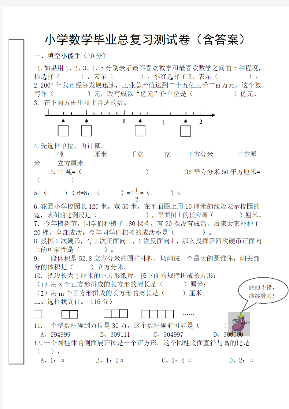 小学数学毕业总复习测试卷(含答案)