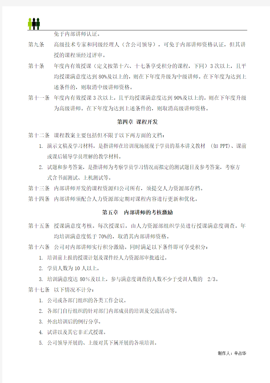 公司内部讲师管理办法