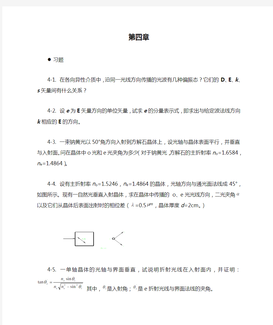 物理光学与应用光学习题解第四章