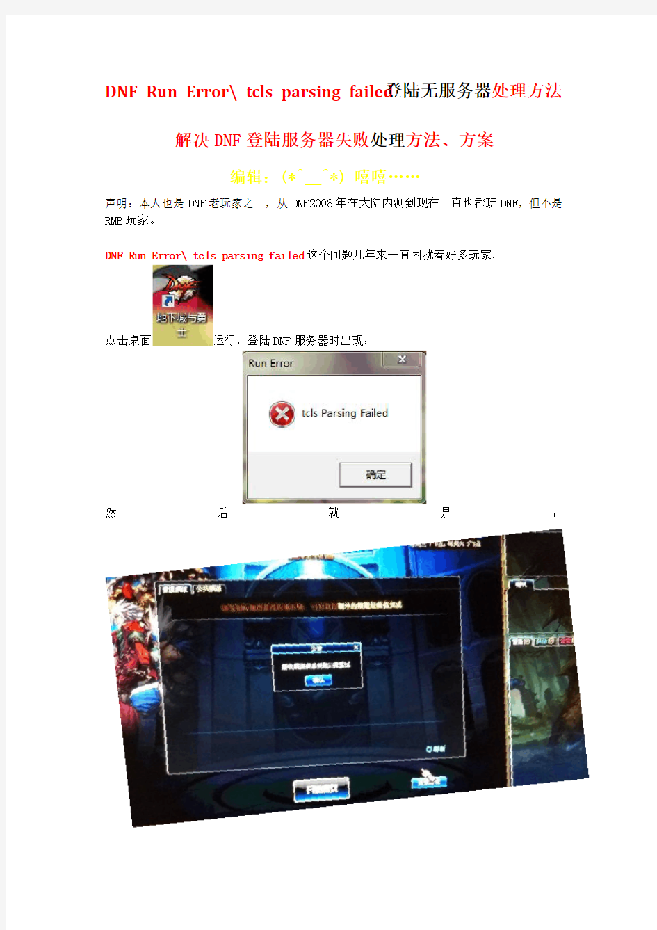 DNF Run Error tcls parsing failed登陆无服务器处理方法