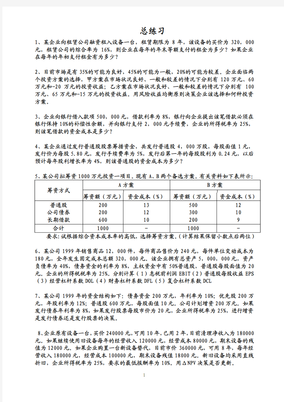 河南农业大学财务管理总练习(机密)