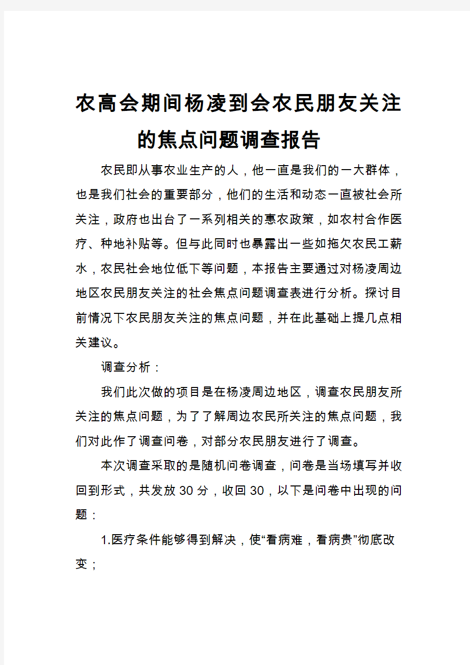农高会期间杨凌到会农民朋友关注的焦点问题调查报告(1)