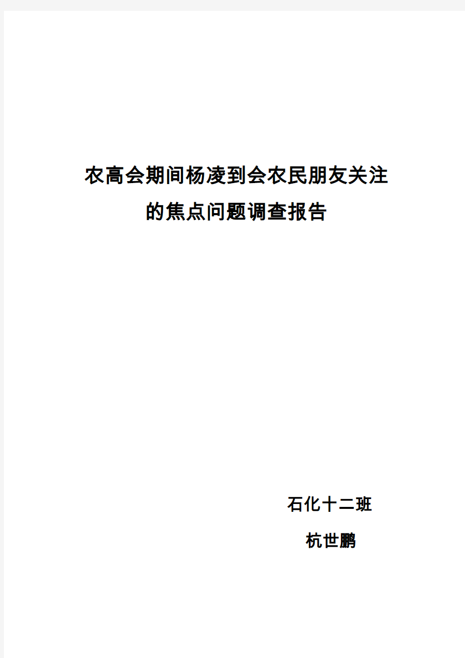 农高会期间杨凌到会农民朋友关注的焦点问题调查报告(1)