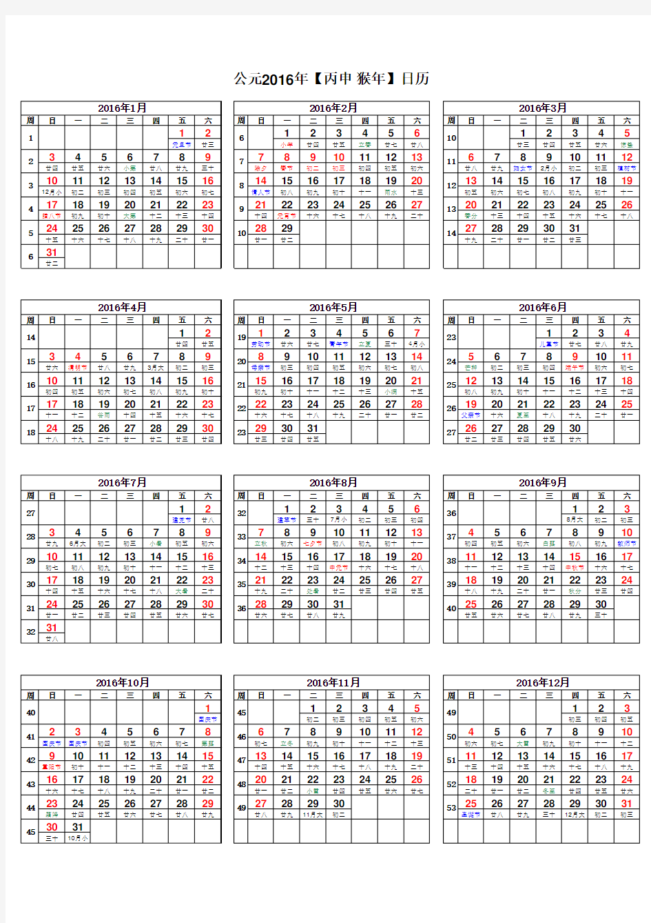 2016年日历表(A4竖版打印版_含农历节气假日周数)