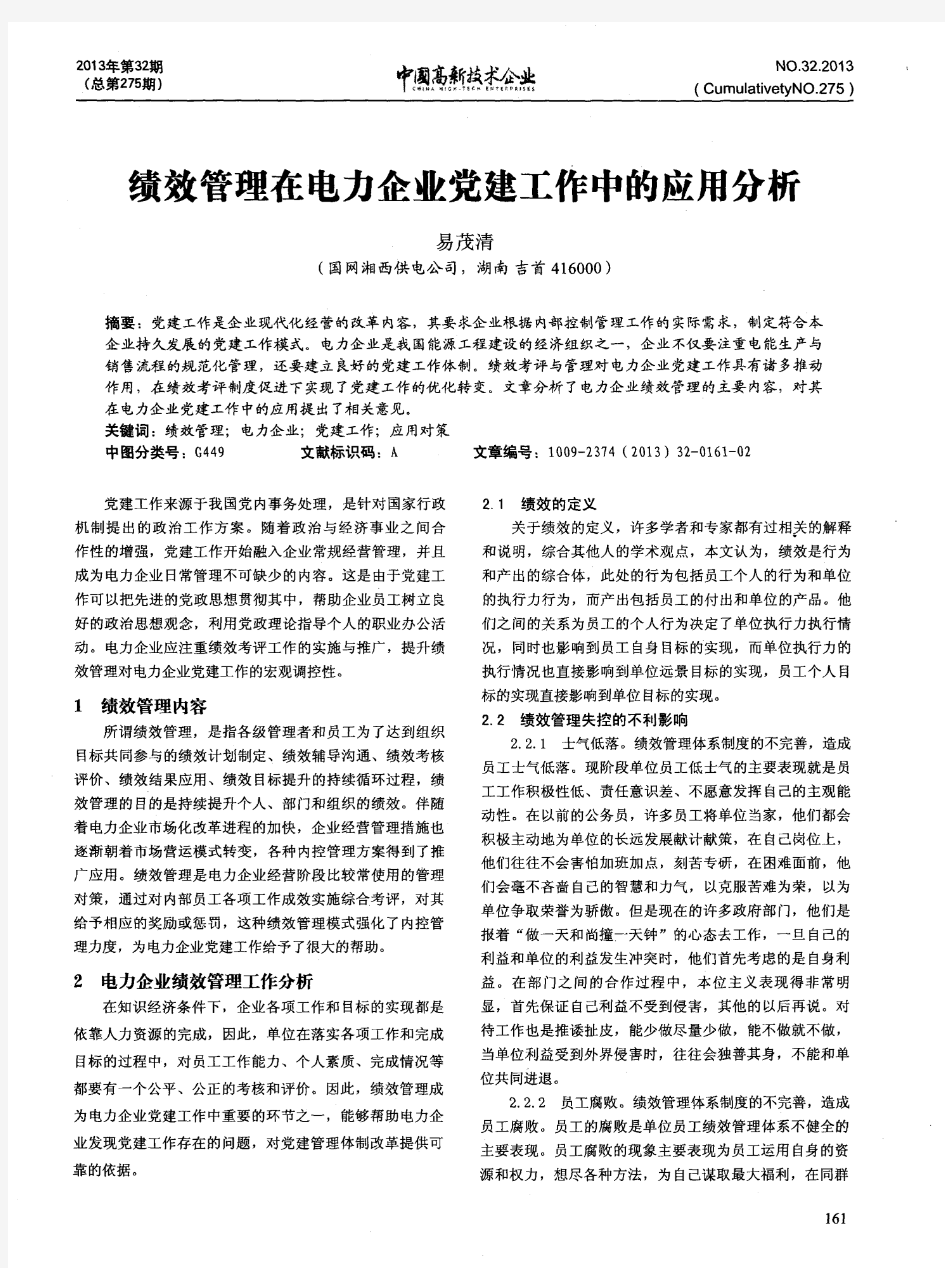 绩效管理在电力企业党建工作中的应用分析