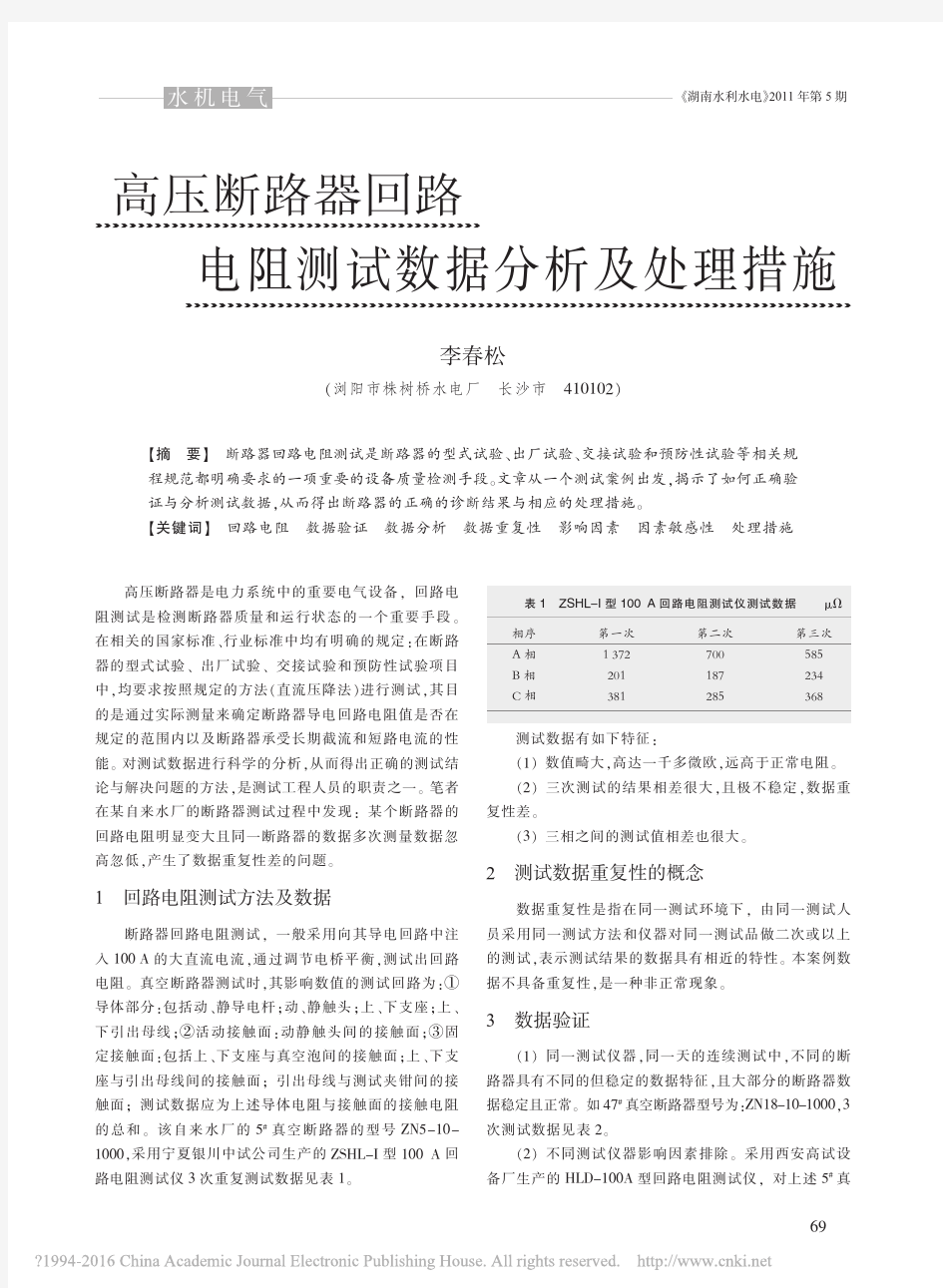 高压断路器回路电阻测试数据分析及处理措施