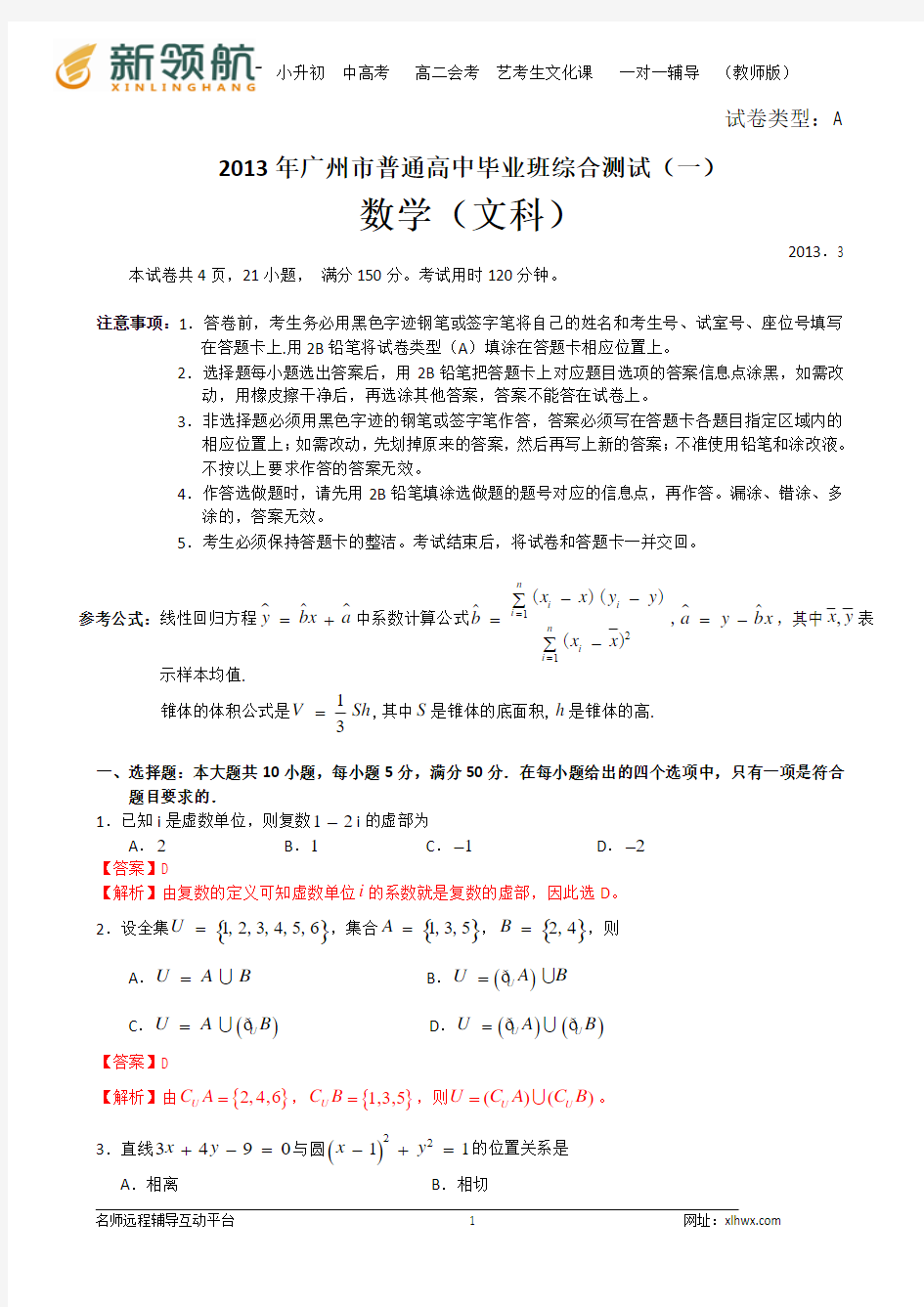 【解析版】广东省广州市2013届高三毕业班综合测试数学文试题(一)2013广州一模