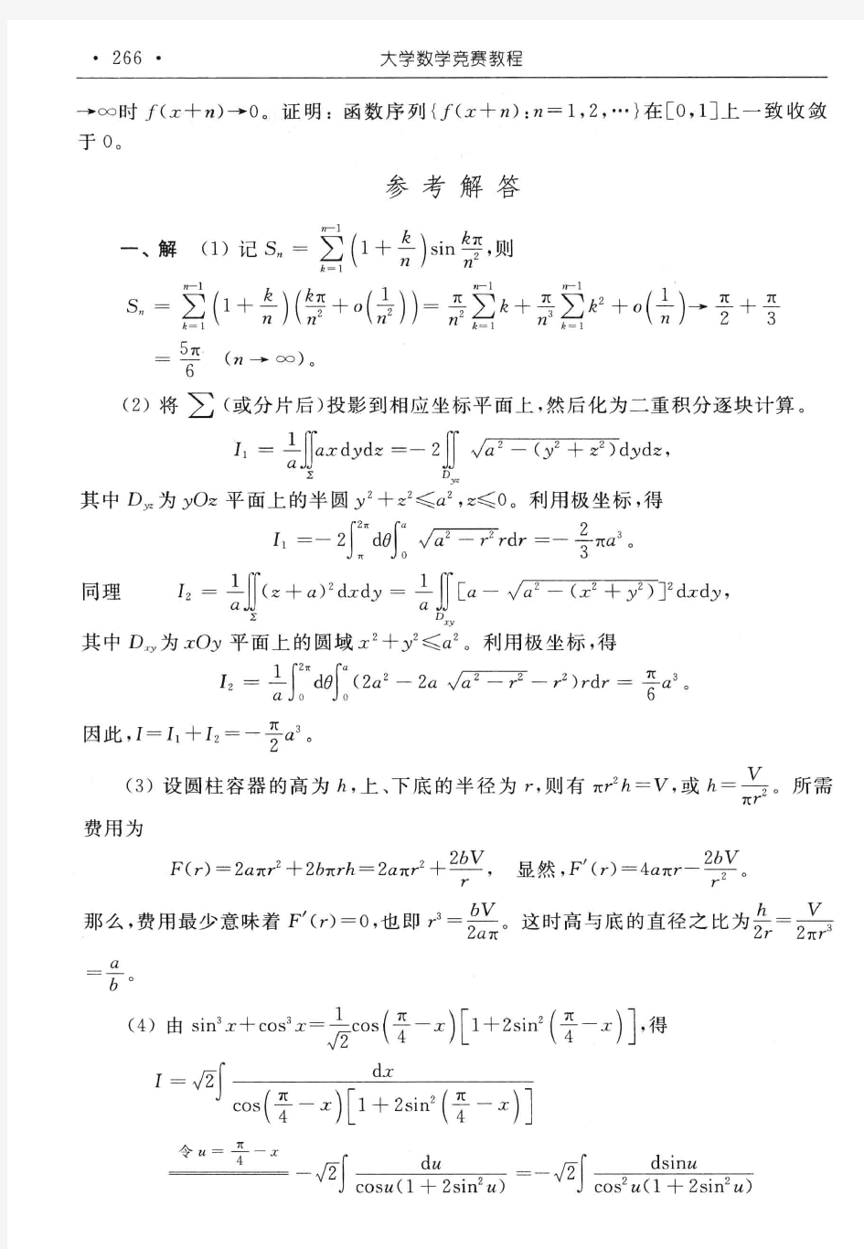 第一届全国大学生数学竞赛决赛试题及参考答案(非数学类)