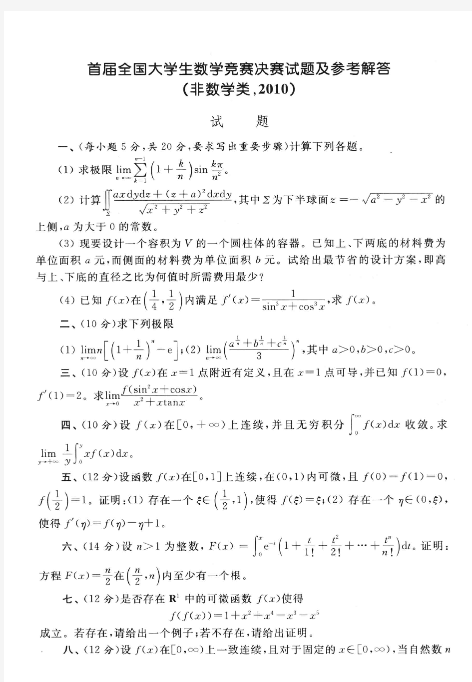 第一届全国大学生数学竞赛决赛试题及参考答案(非数学类)