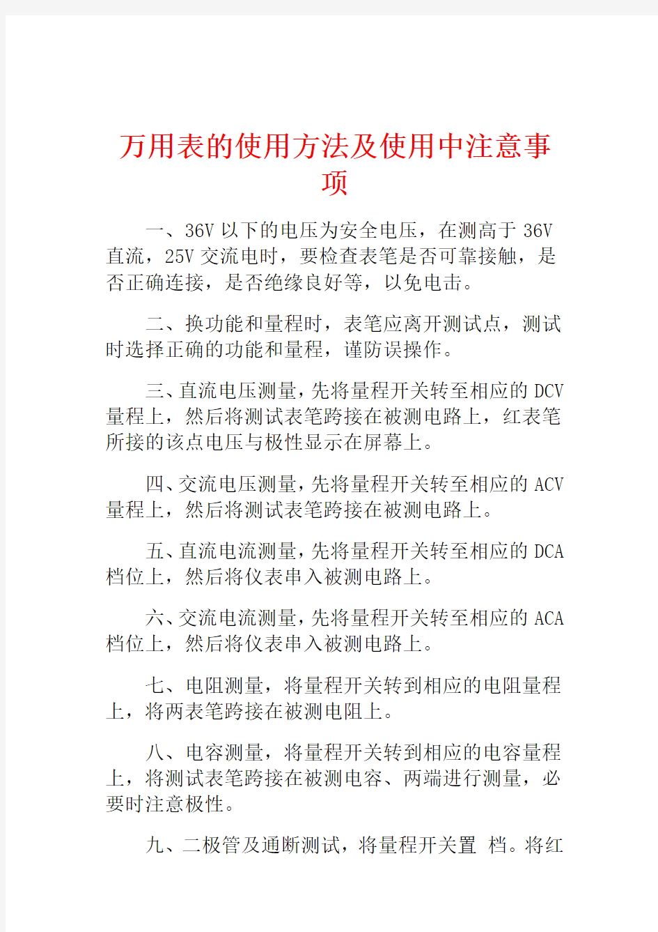 万用表的使用方法及使用中注意事项