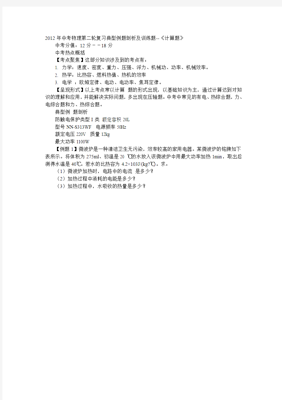 2012年中考物理第二轮复习典型例题剖析及训练题