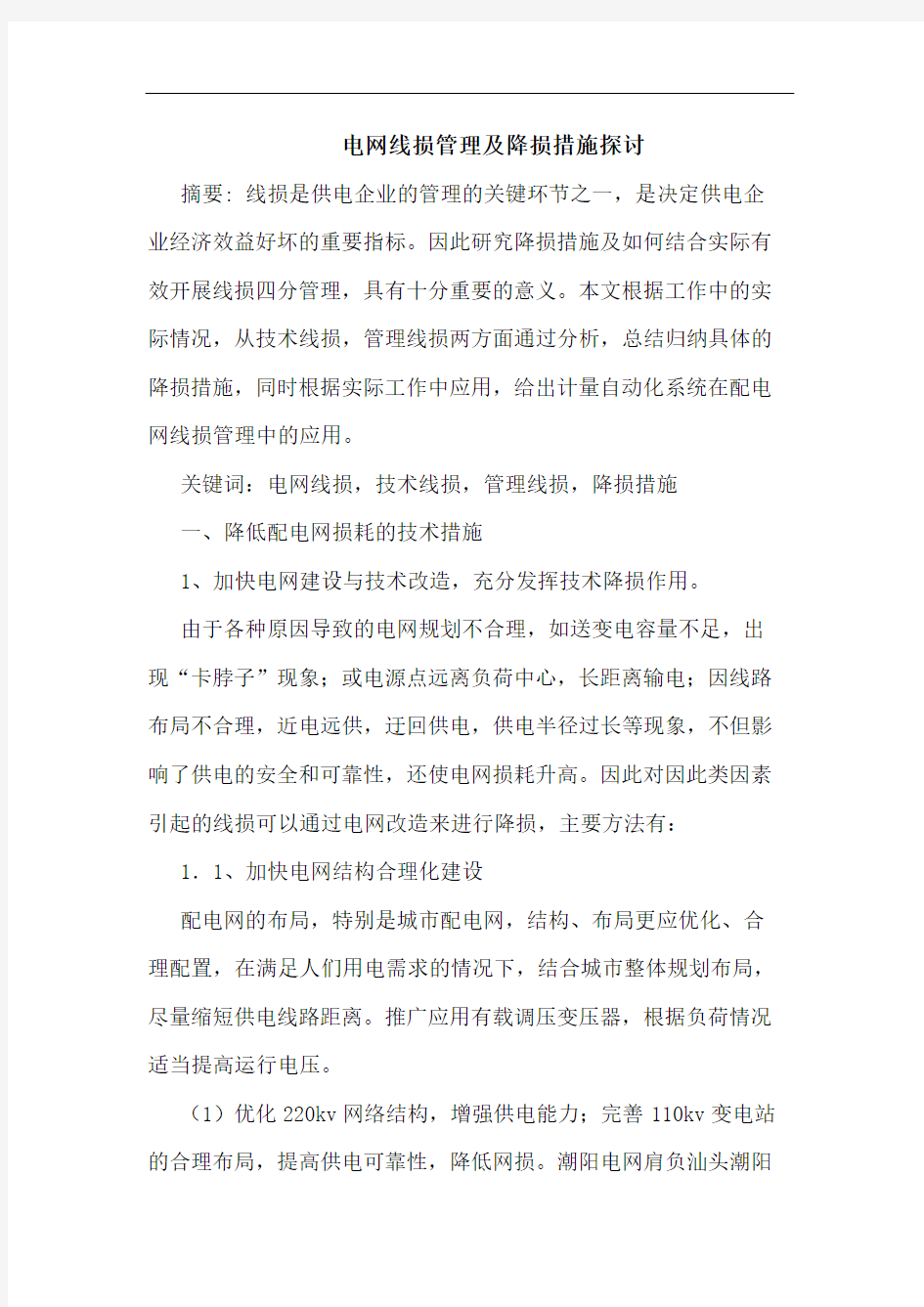 电网线损管理及降损措施