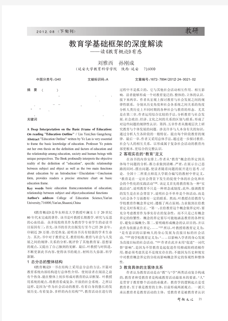 教育学基础框架的深度解读——读《教育概论》有感