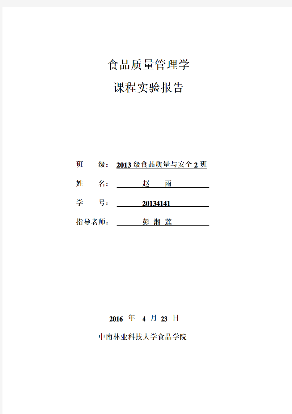 食品质量管理学实验报告封面