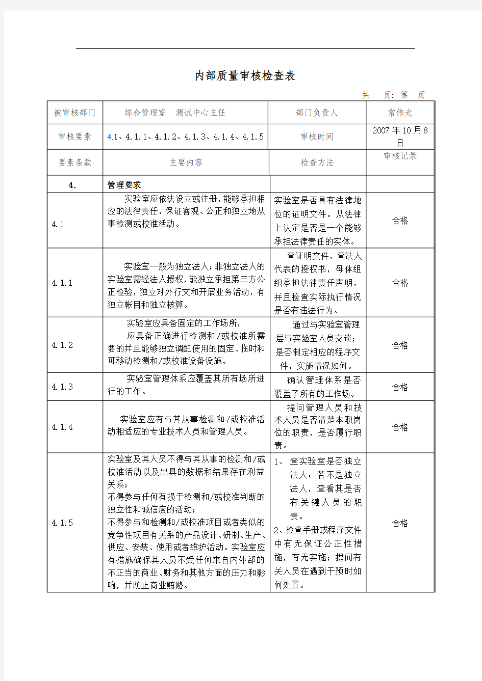 实验室能力内审检查表