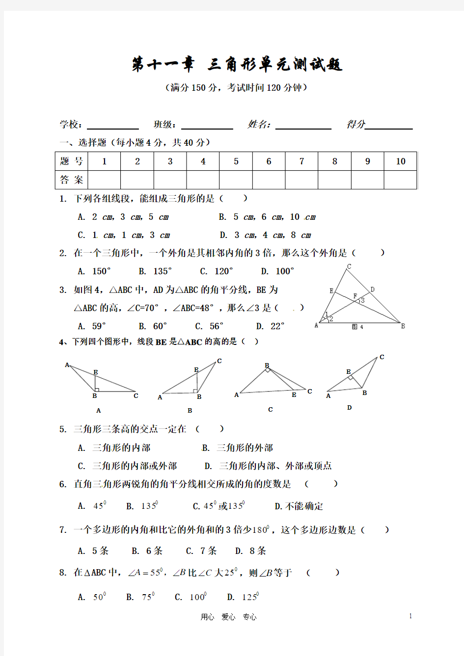 新人教版八年级数学上册第十一章三角形单元测试题1[1]