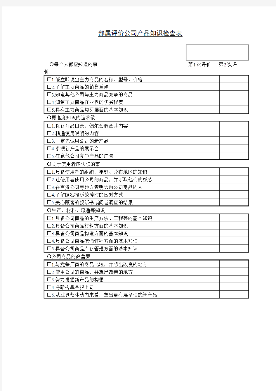 部属评价公司产品知识检查表