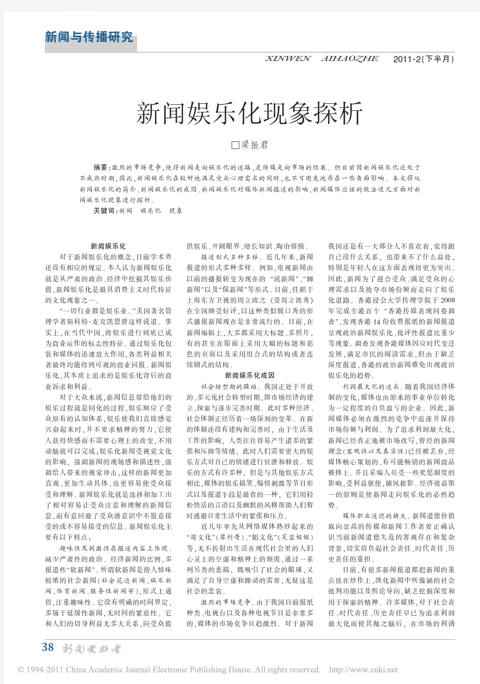 新闻娱乐化现象探析 (1)