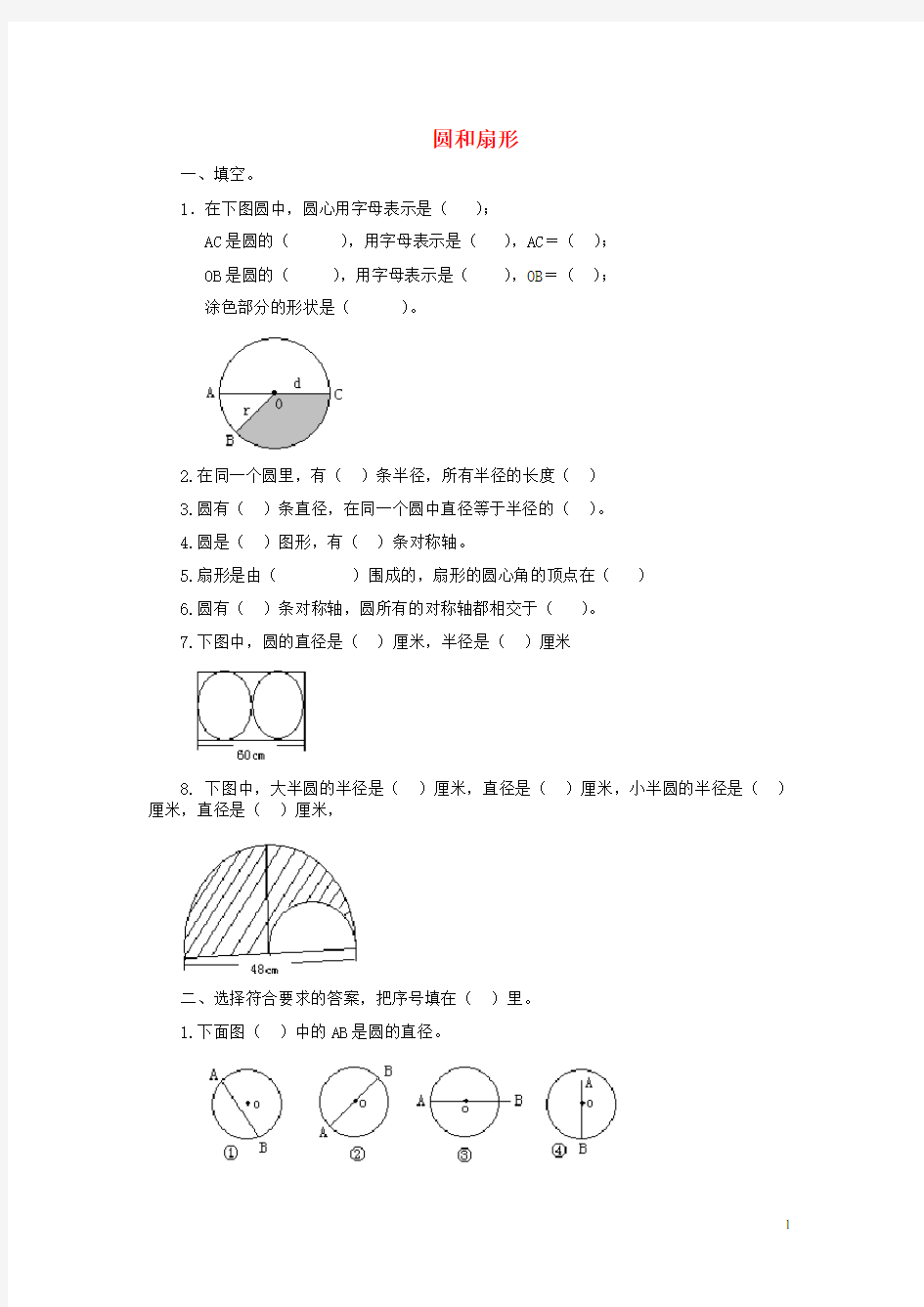 六年级数学上册《圆和扇形》练习