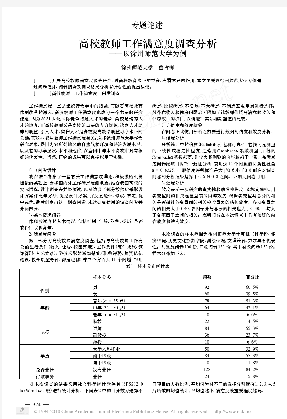 高校教师工作满意度调查分析_以徐州师范大学为例