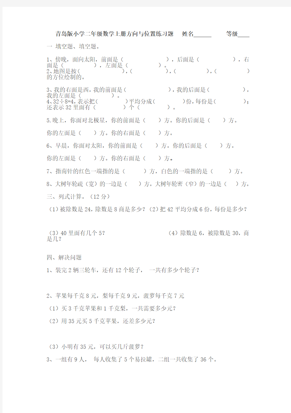 青岛版小学二年级数学上册方向与位置试题