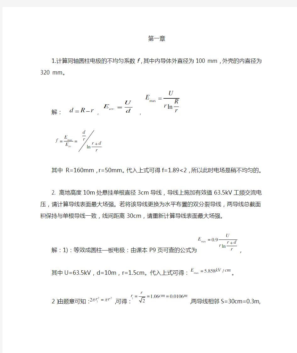 高电压绝缘技术课后习题答案