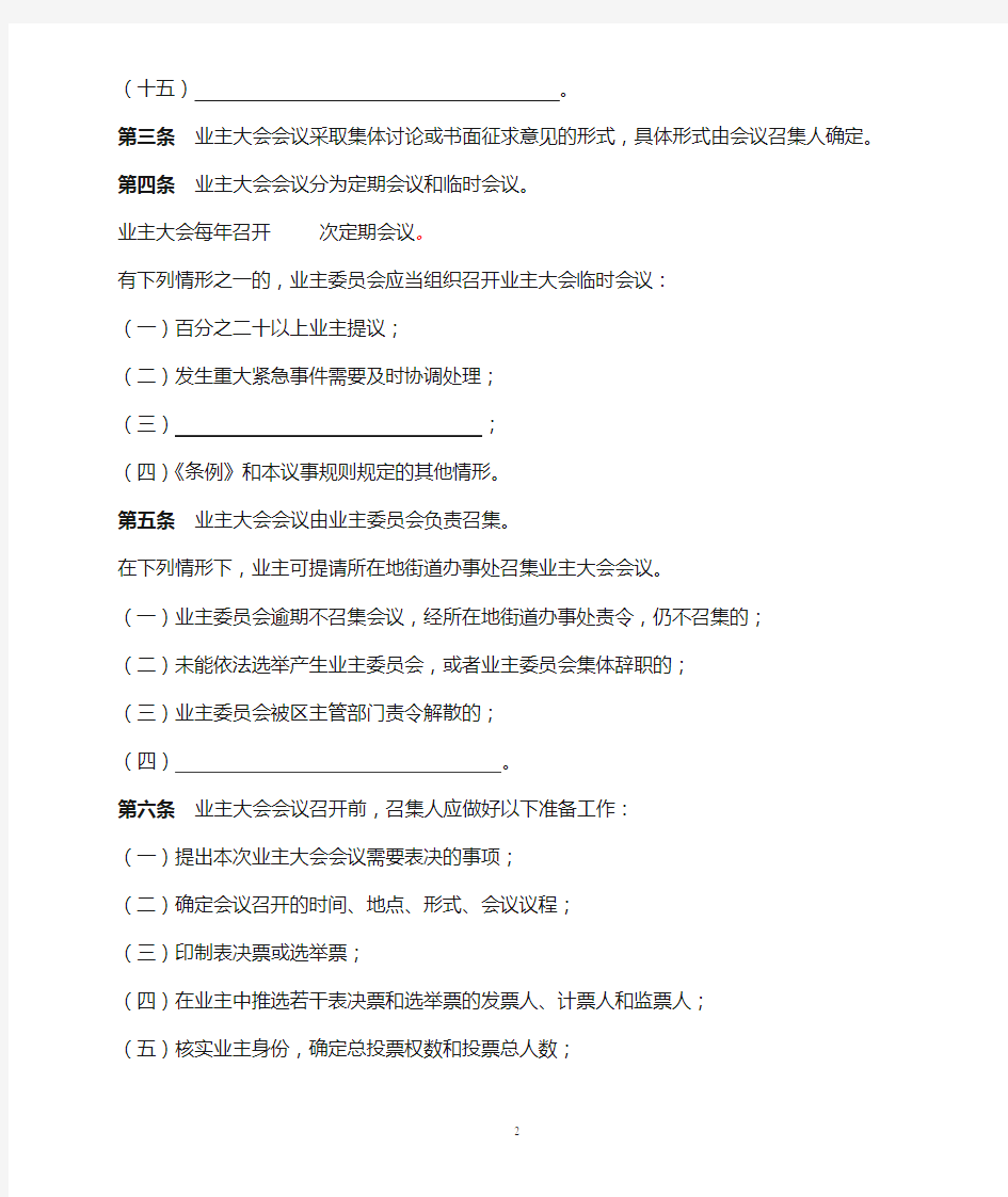 3 深圳市业主大会和业主委员会议事规则示范文本