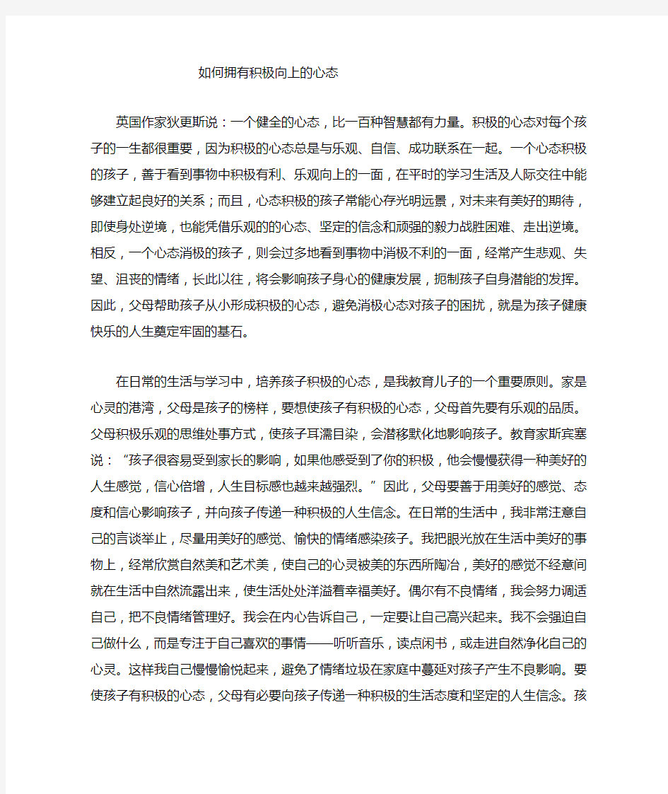 教育孩子要拥有积极向上的心态2