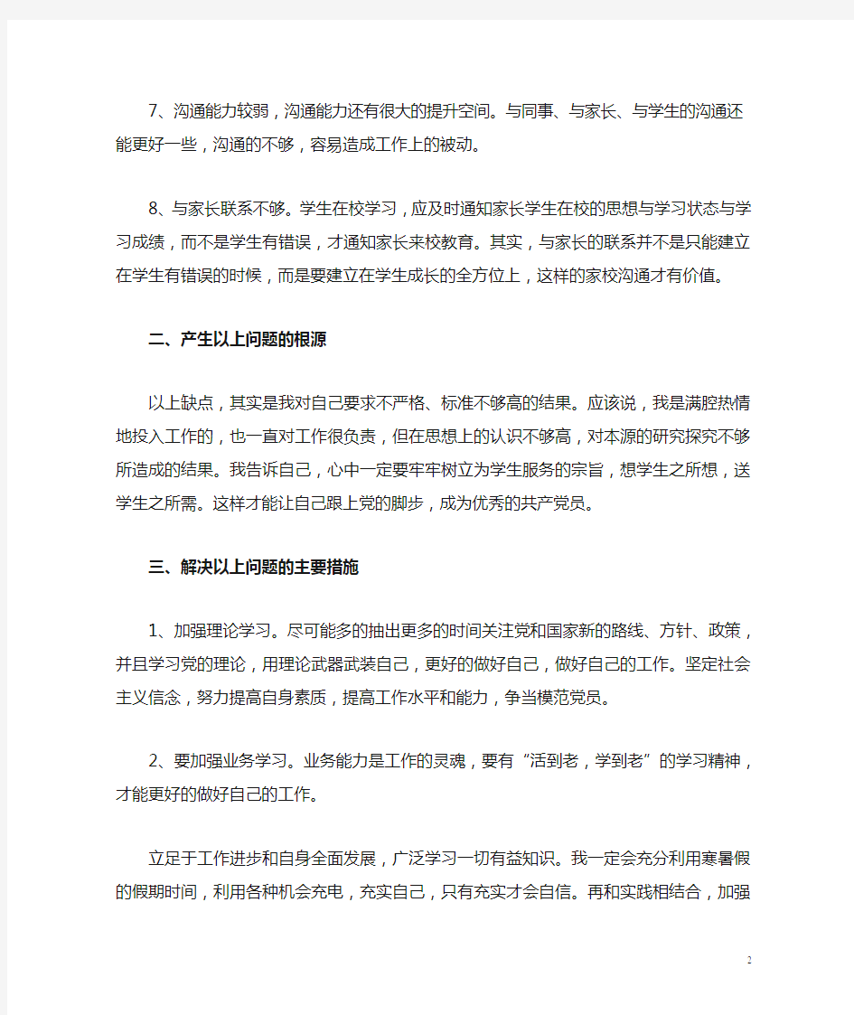 个人对照检查材料