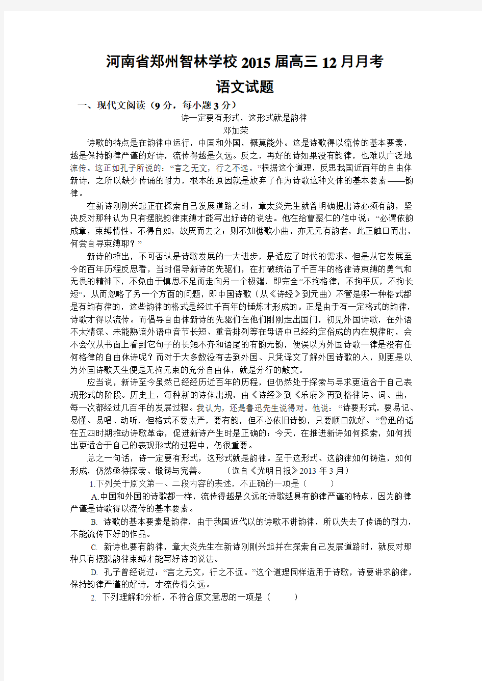 【恒心】2015届河南省郑州智林学校高三12月月考语文试题及参考答案