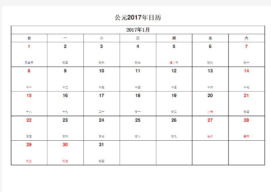 2017年日历表(含阴历)可记事版