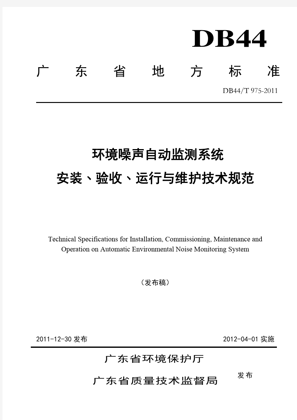 DB44T 975-2011环境噪声自动监测系统安装、验收、运行与维护技术规范