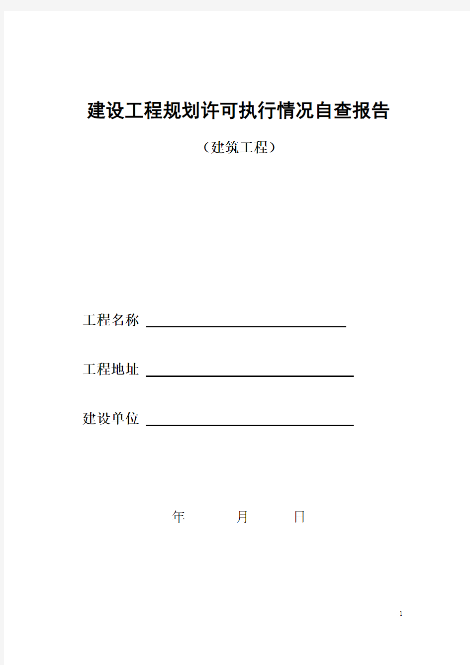 建设工程规划许可执行情况自查报告