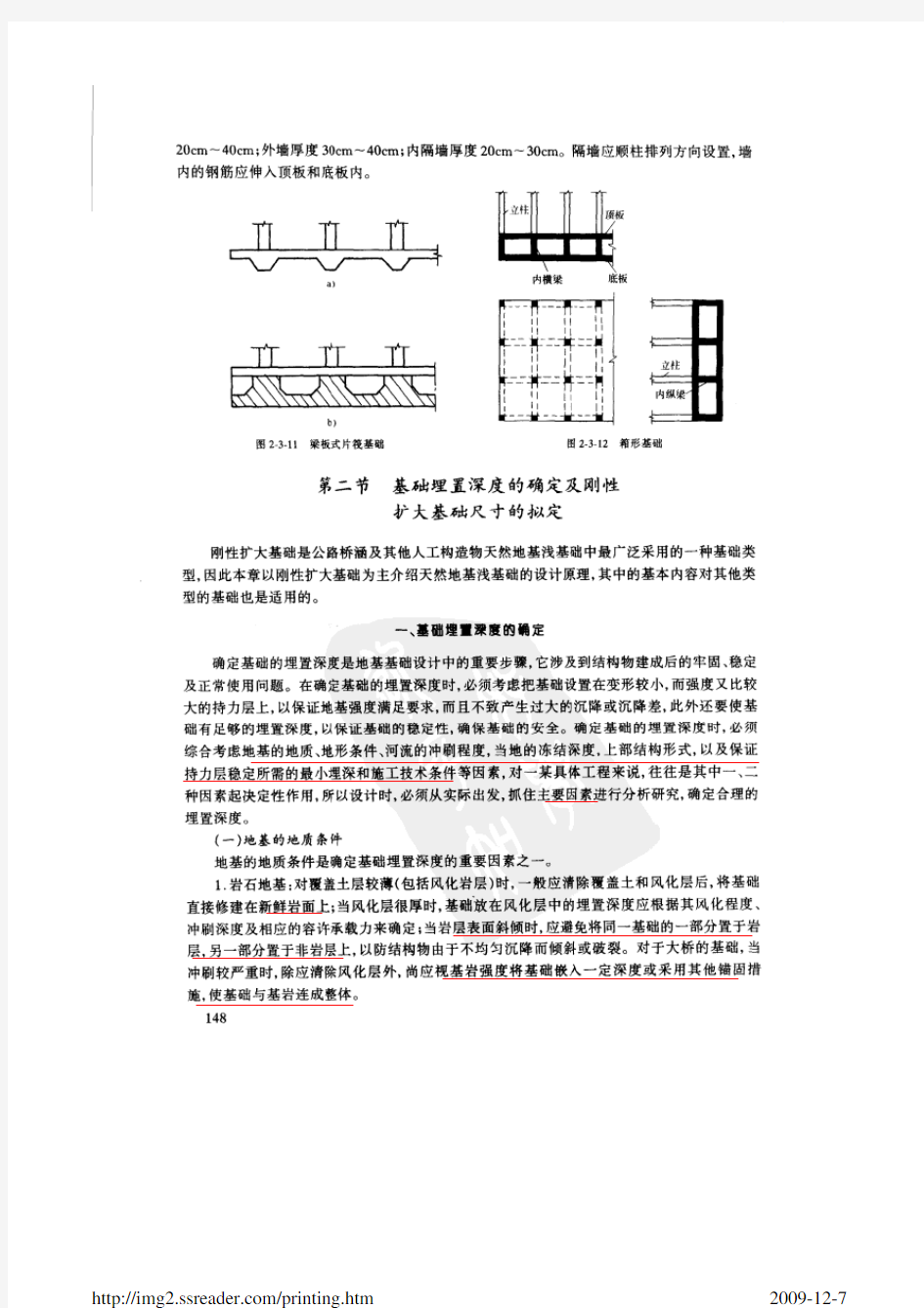 基础埋置深度的确定及扩大基础尺寸的拟定