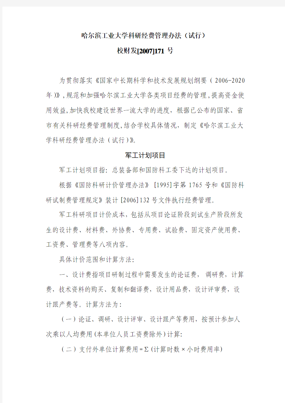 哈尔滨工业大学科研经费管理办法