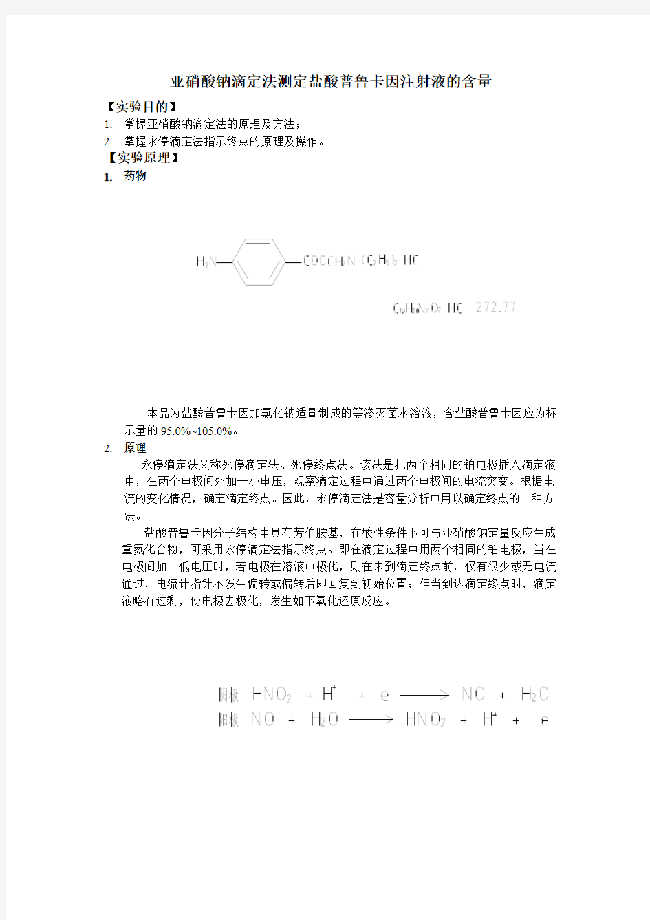 亚硝酸钠滴定法测定盐酸普鲁卡因注射液的含量