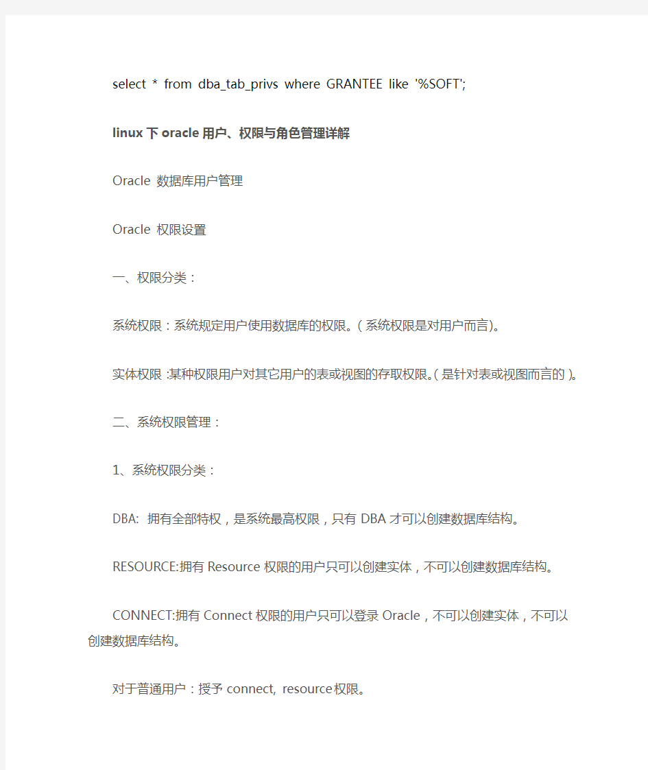 linux下查看oracle用户权限