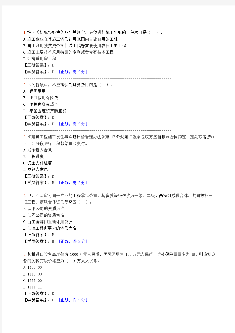 2016-2017年注册造价师网络继续教育考试试题(5)