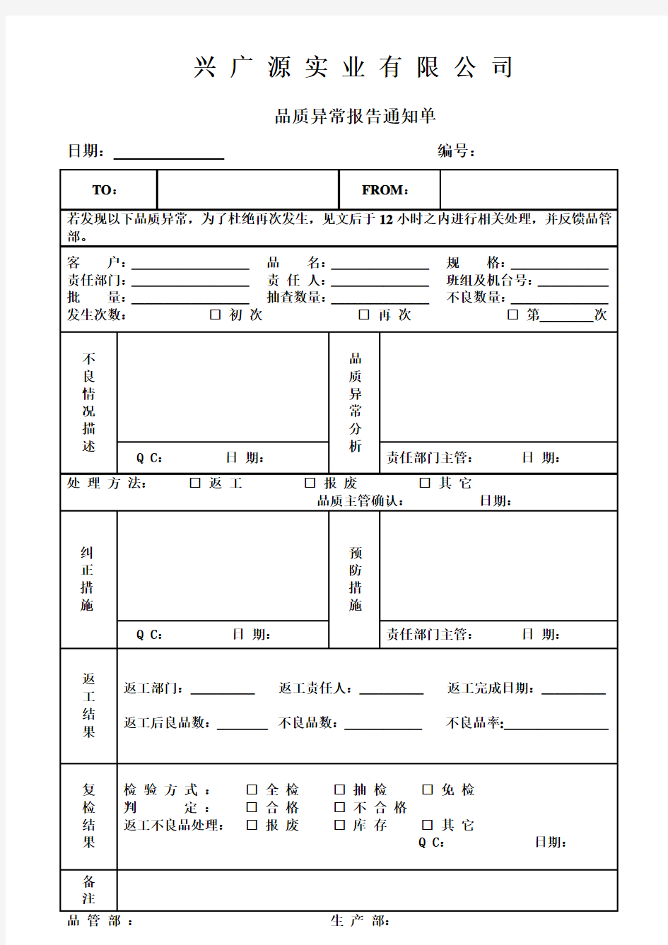 品质异常报告通知单