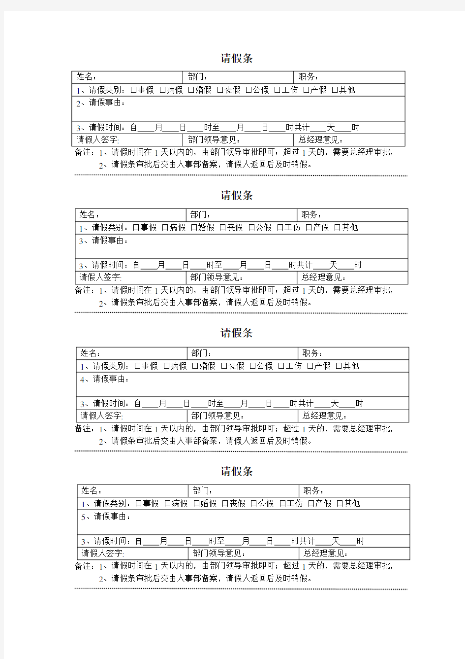 请假条、销假单