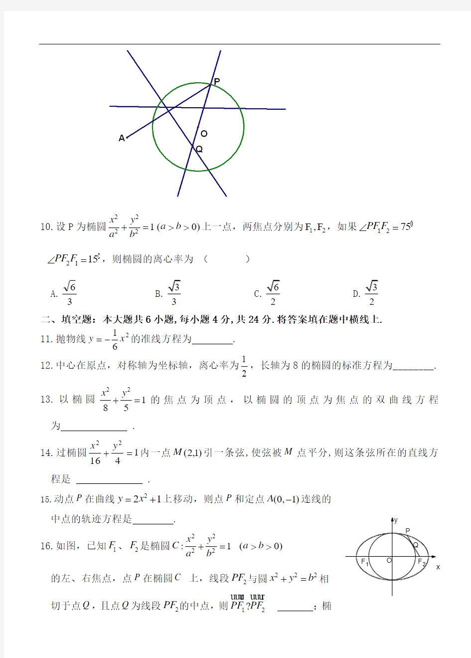 人教A版选修2-1：圆锥曲线单元理科测试题(含答案)