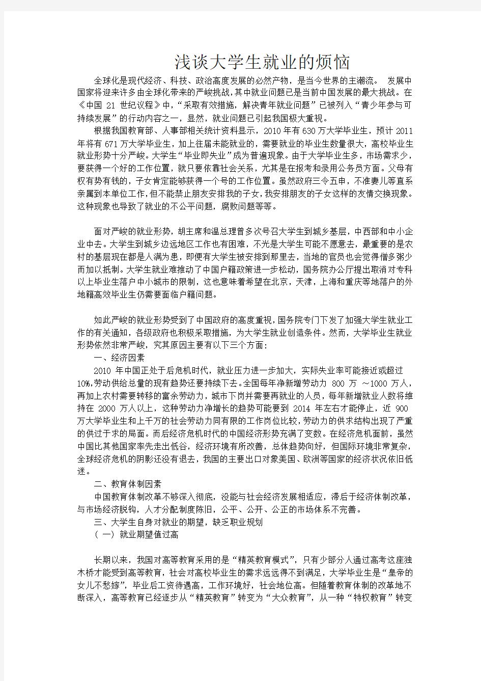 谈大学生就业的烦恼