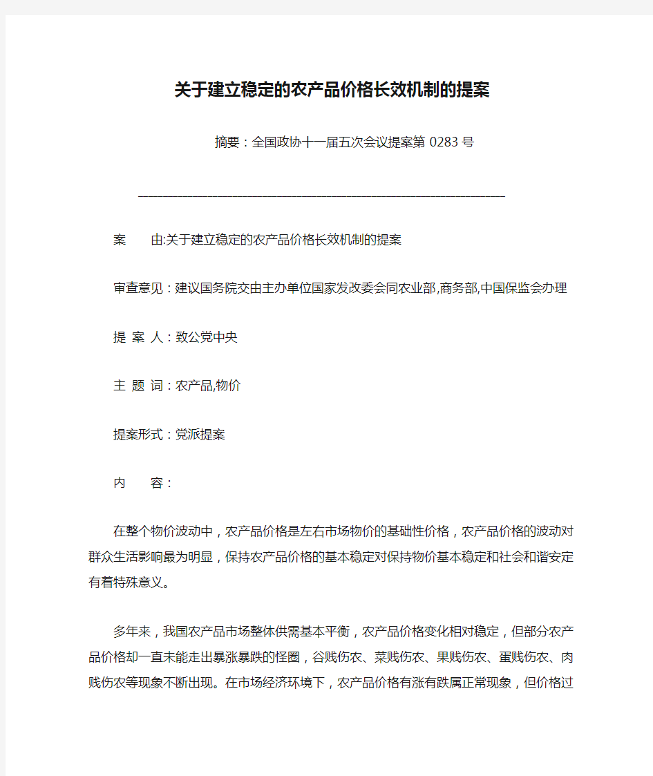 关于建立稳定的农产品价格长效机制的提案