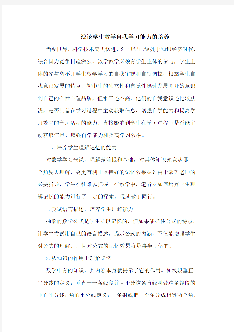 学生数学自我学习能力培养