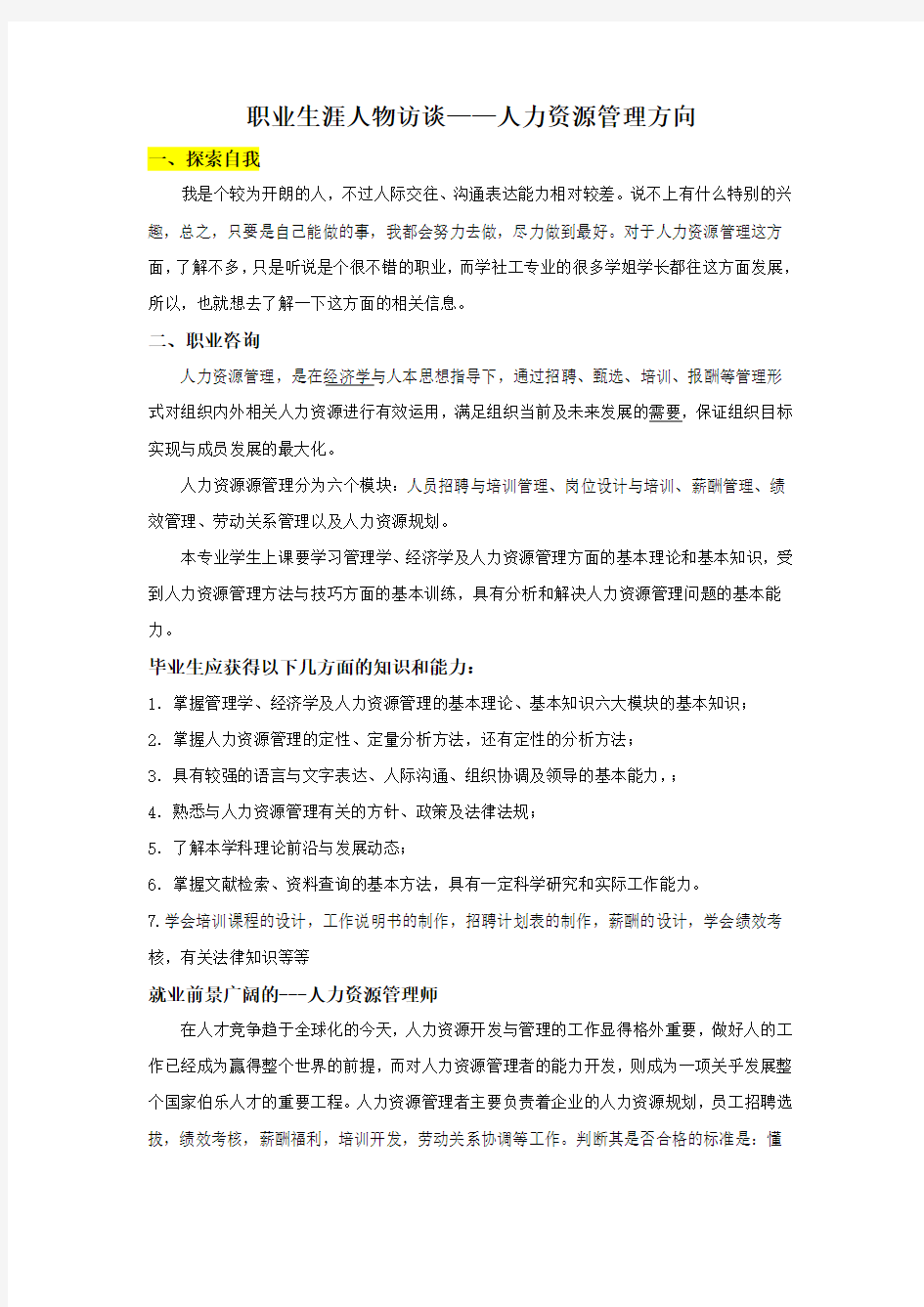 职业生涯人物访谈--人力资源管理