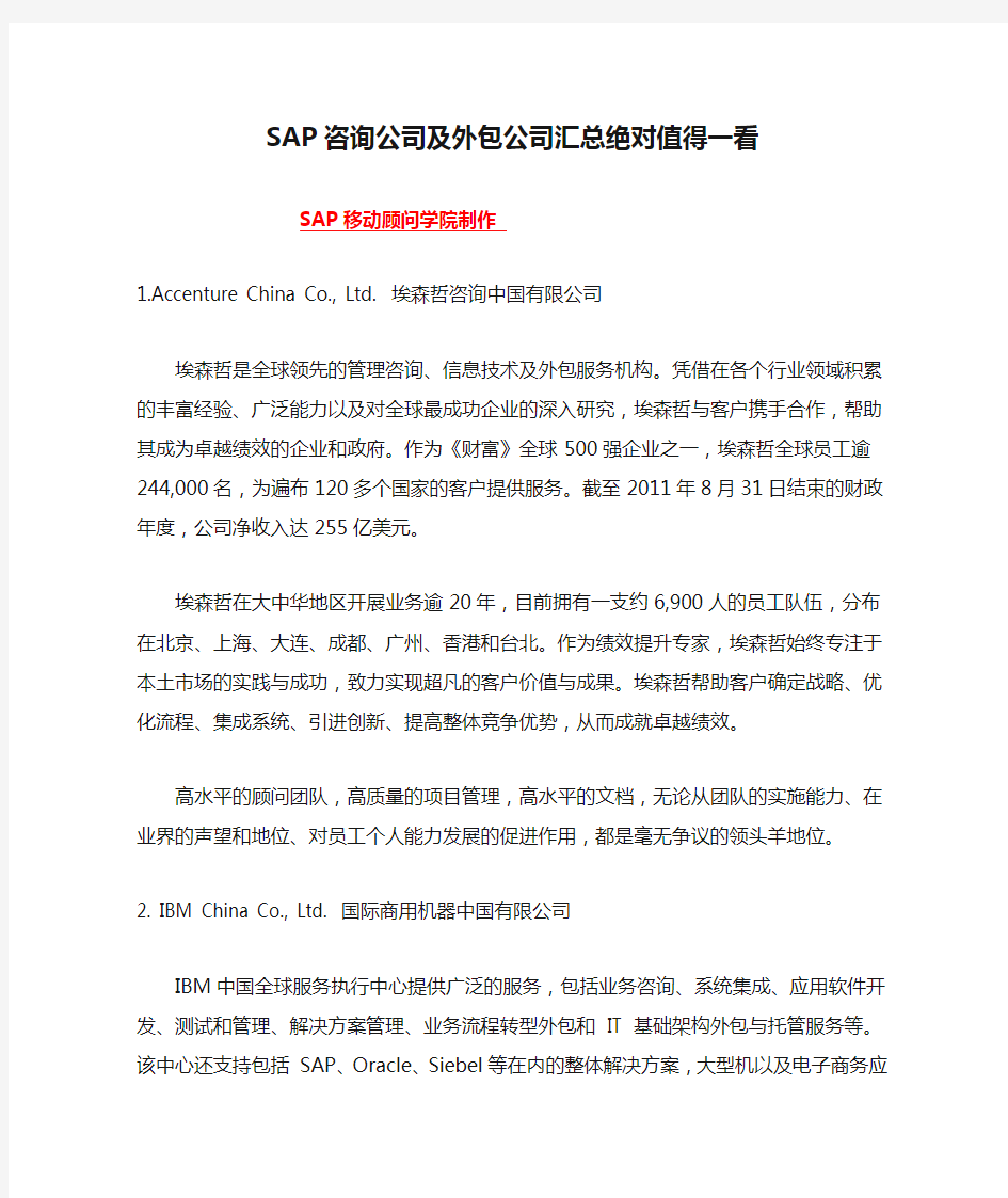 SAP咨询公司及外包公司汇总绝对值得一看