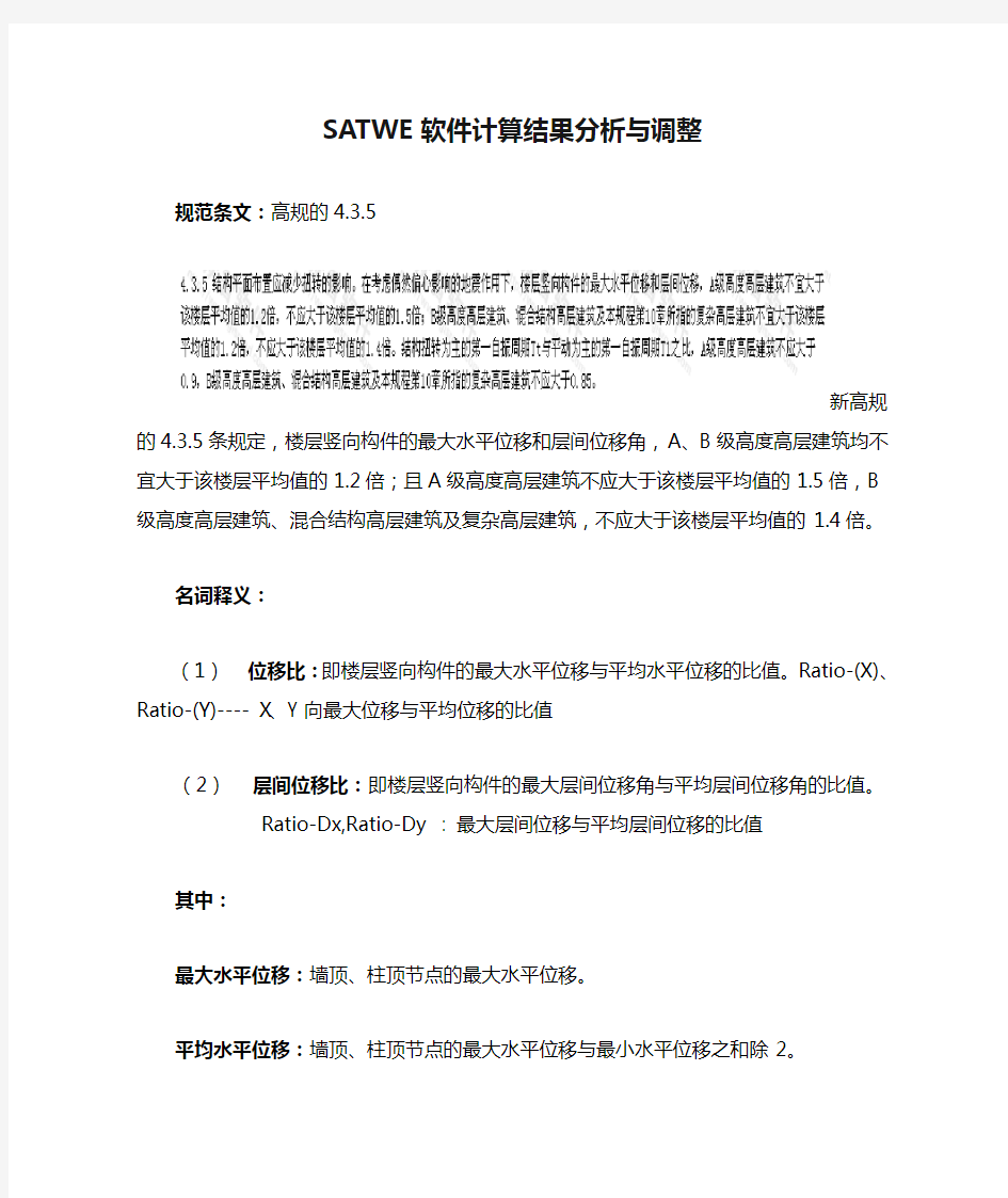 SATWE软件计算结果分析与调整过程