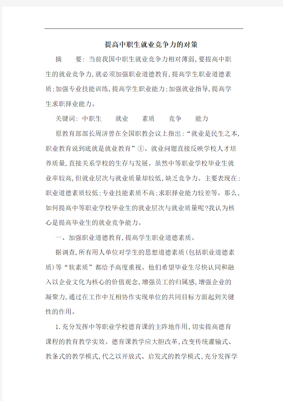 提高中职生就业竞争力的对策